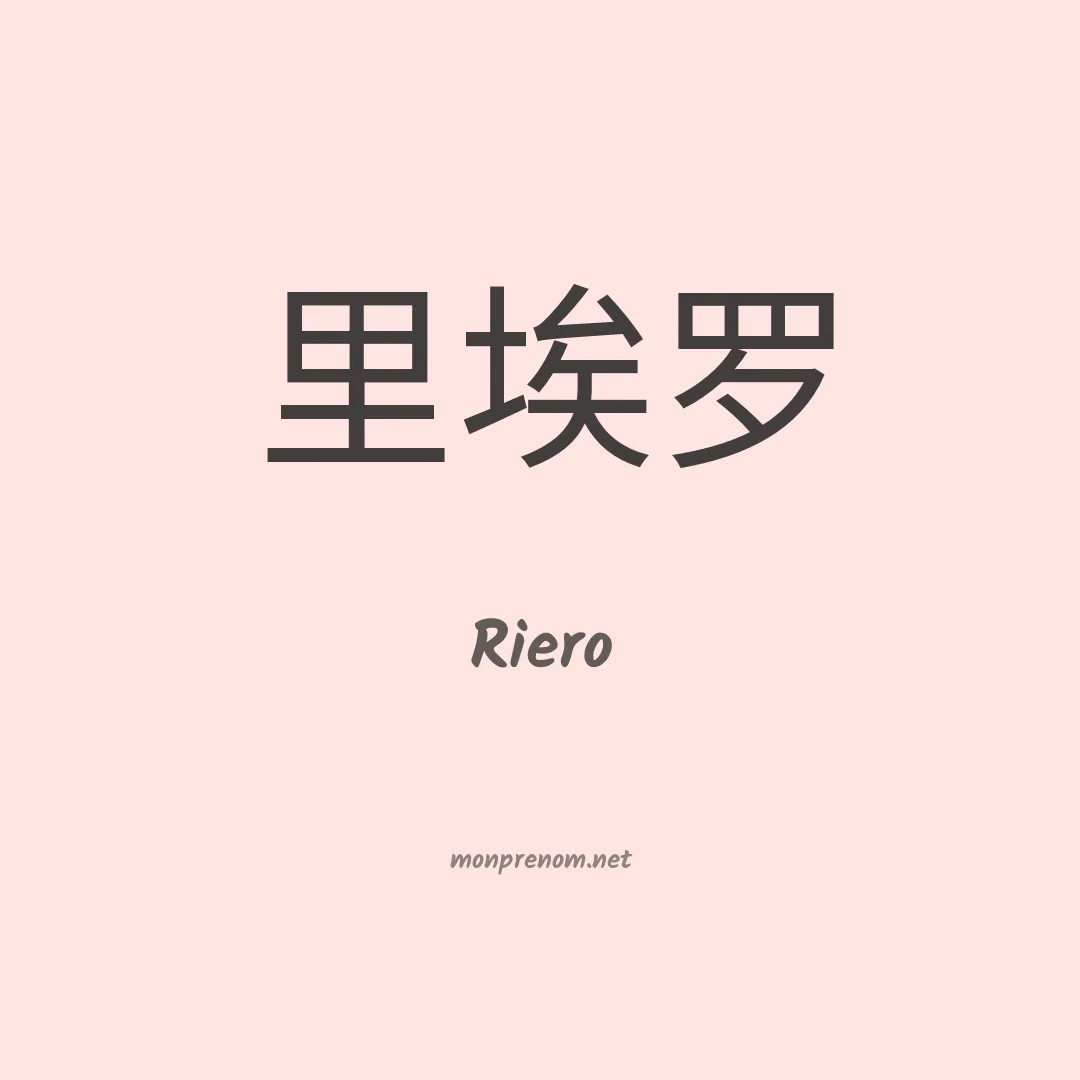 Riero en chinois