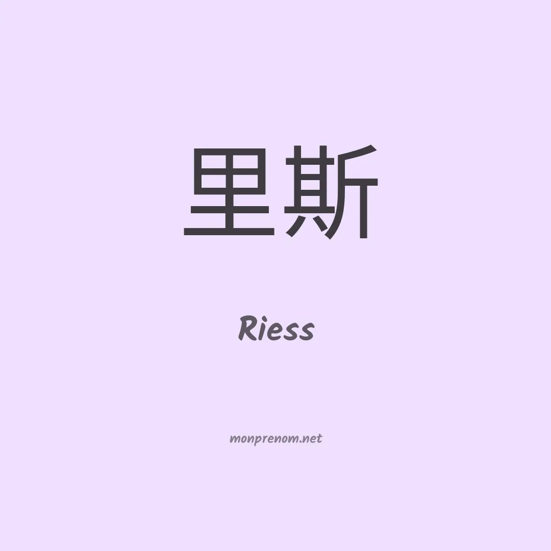 Riess en chinois