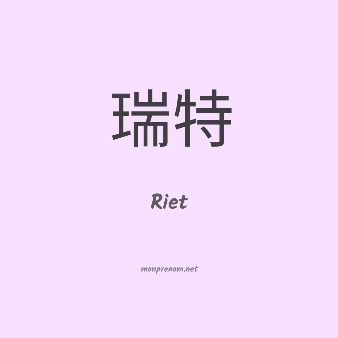 Riet en chinois