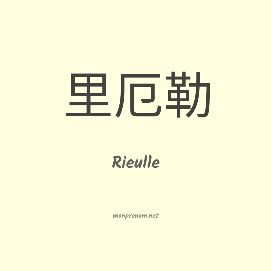Rieulle en chinois