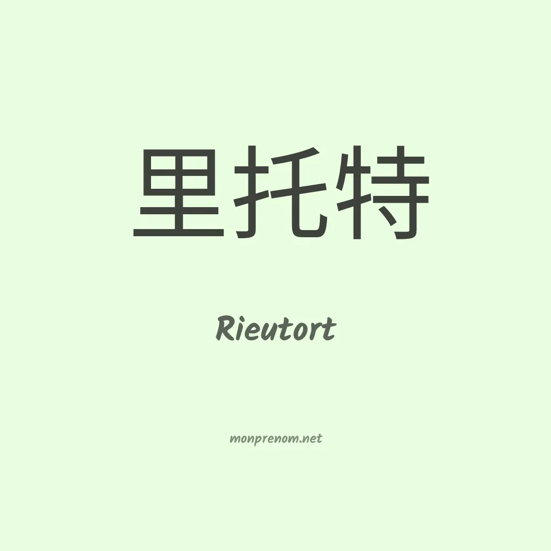 Rieutort en chinois