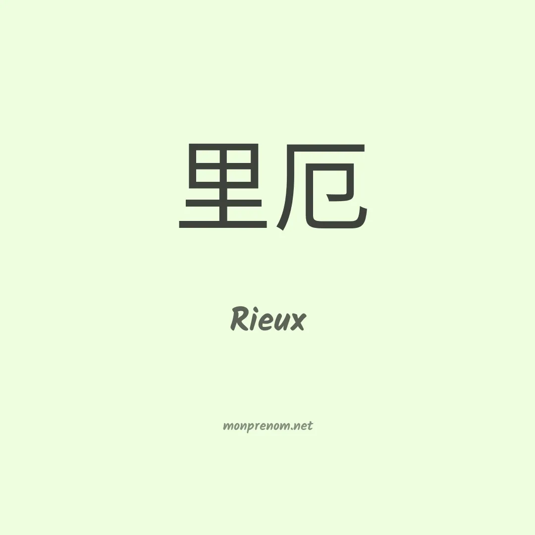 Rieux en chinois