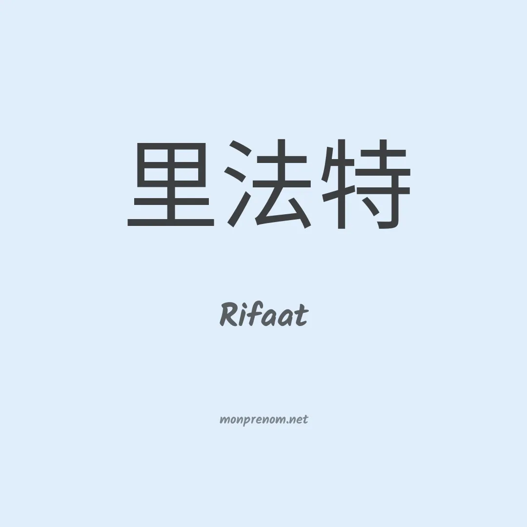 Rifaat en chinois