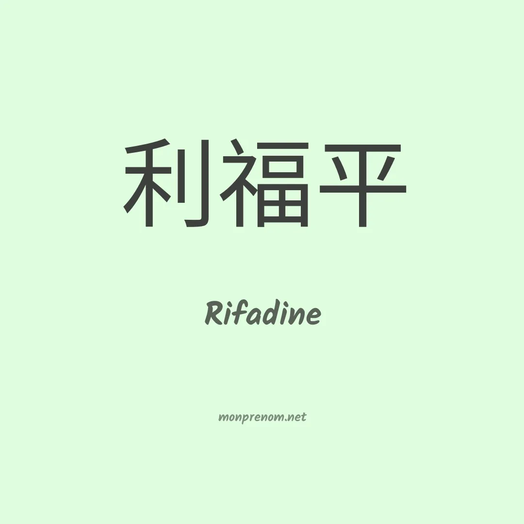 Rifadine en chinois
