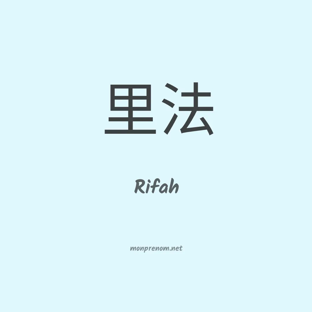 Rifah en chinois