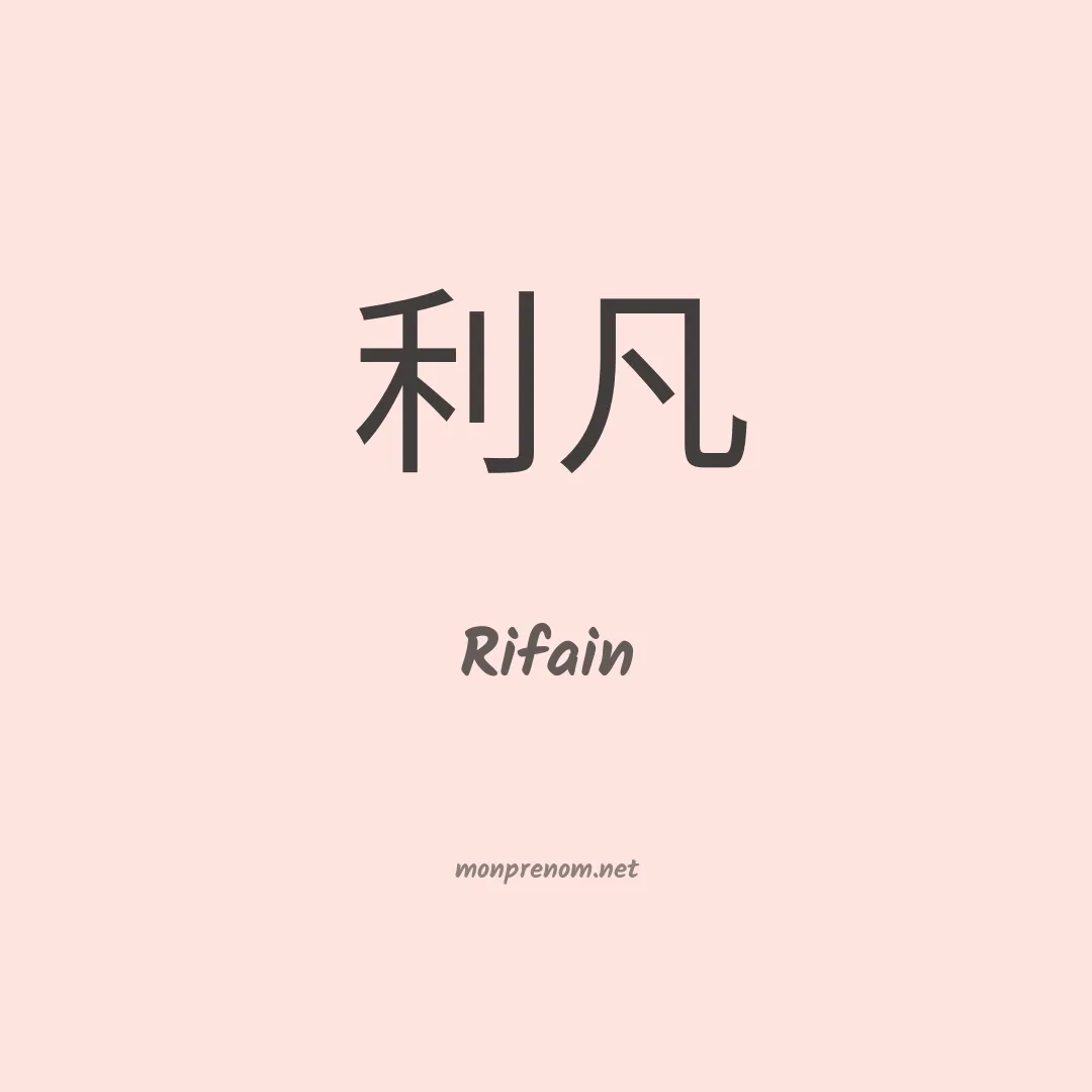 Rifain en chinois