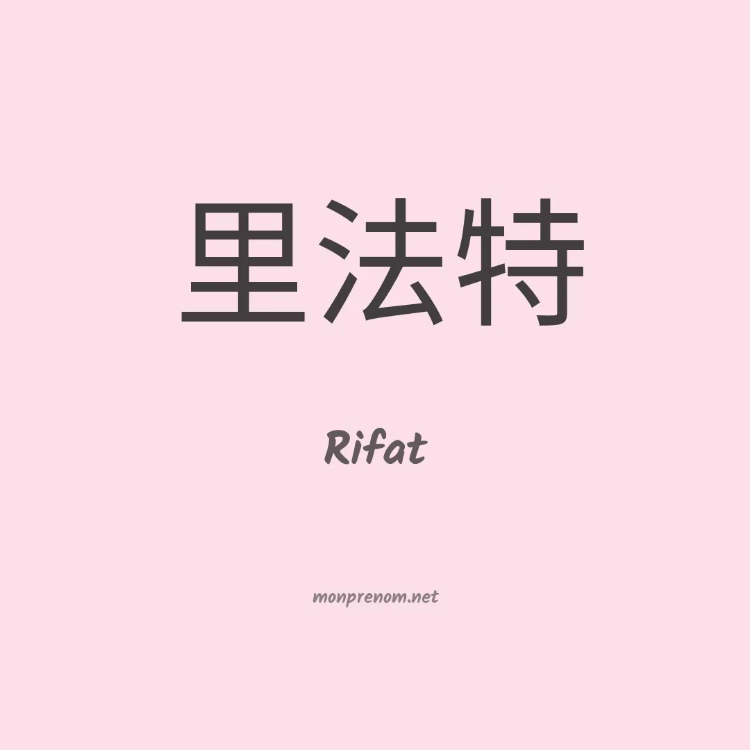 Rifat en chinois