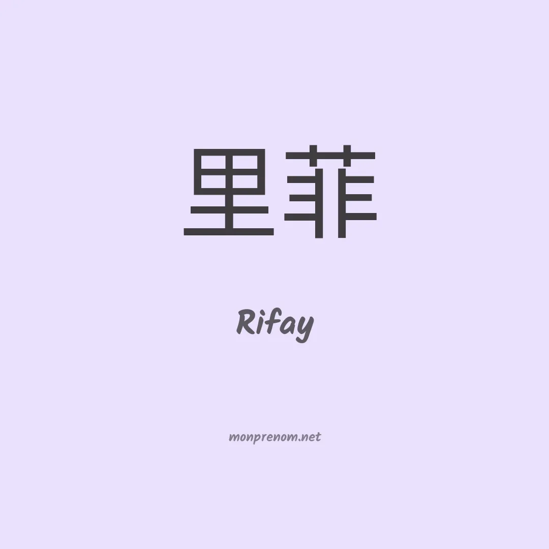 Rifay en chinois