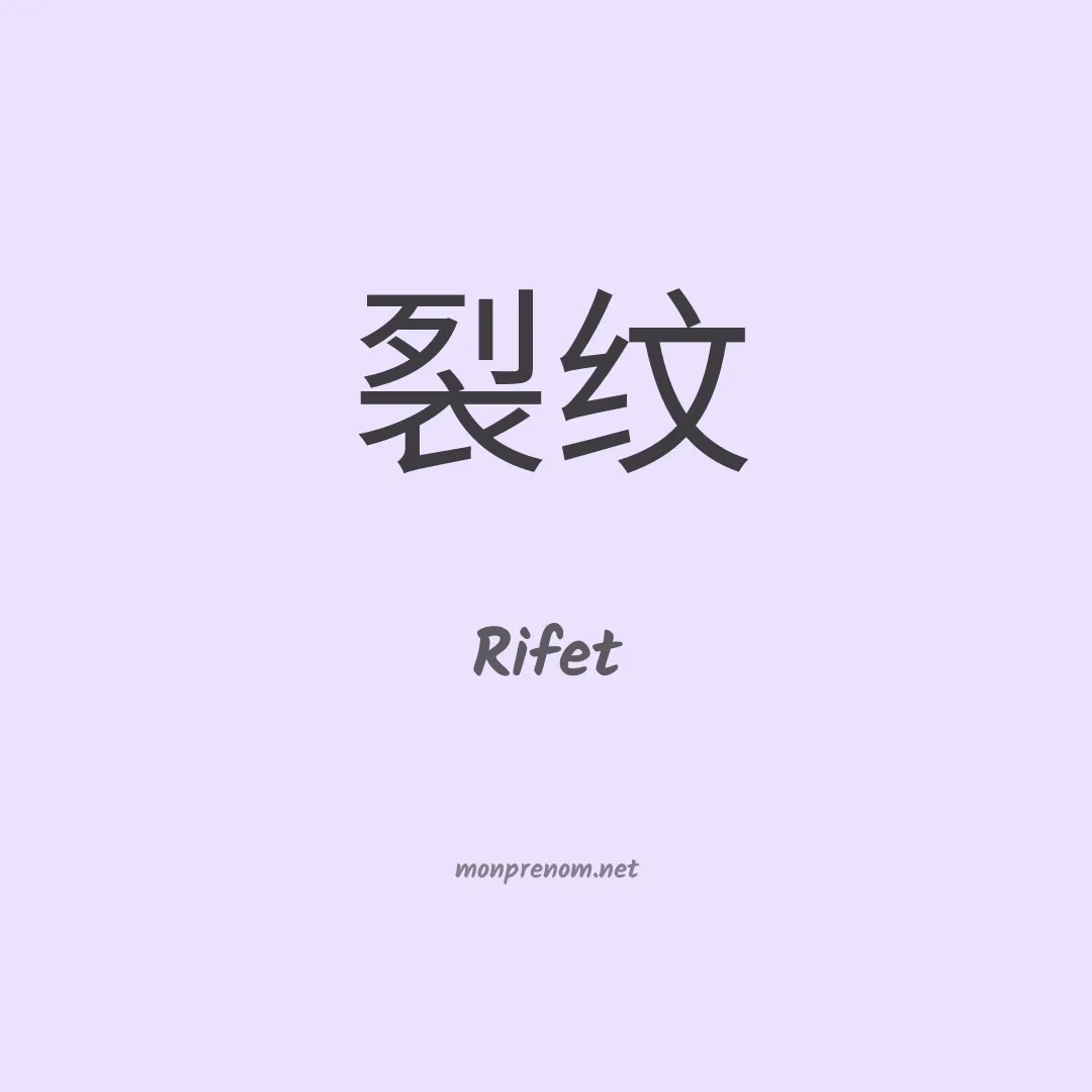 Rifet en chinois