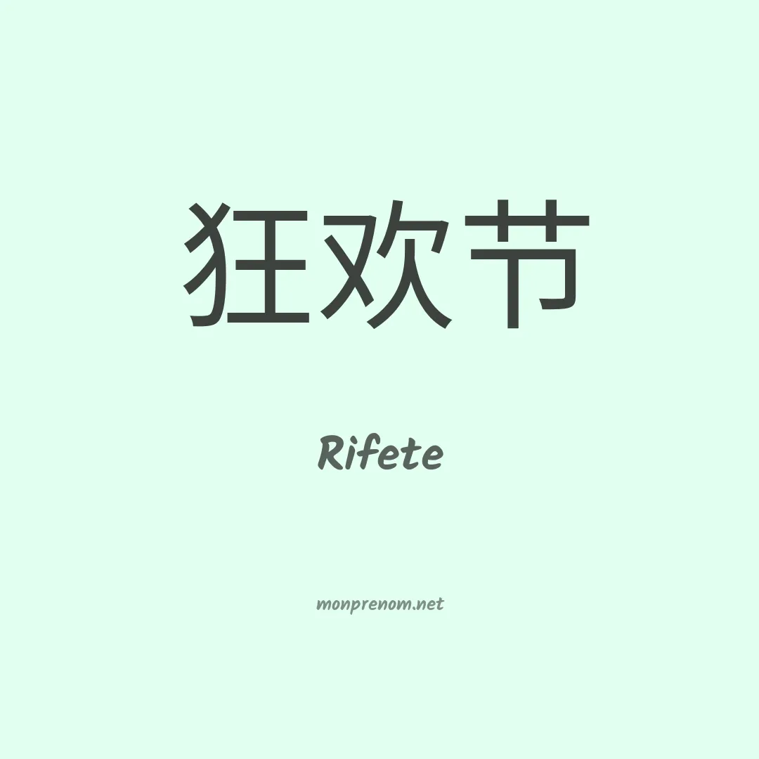 Rifete en chinois