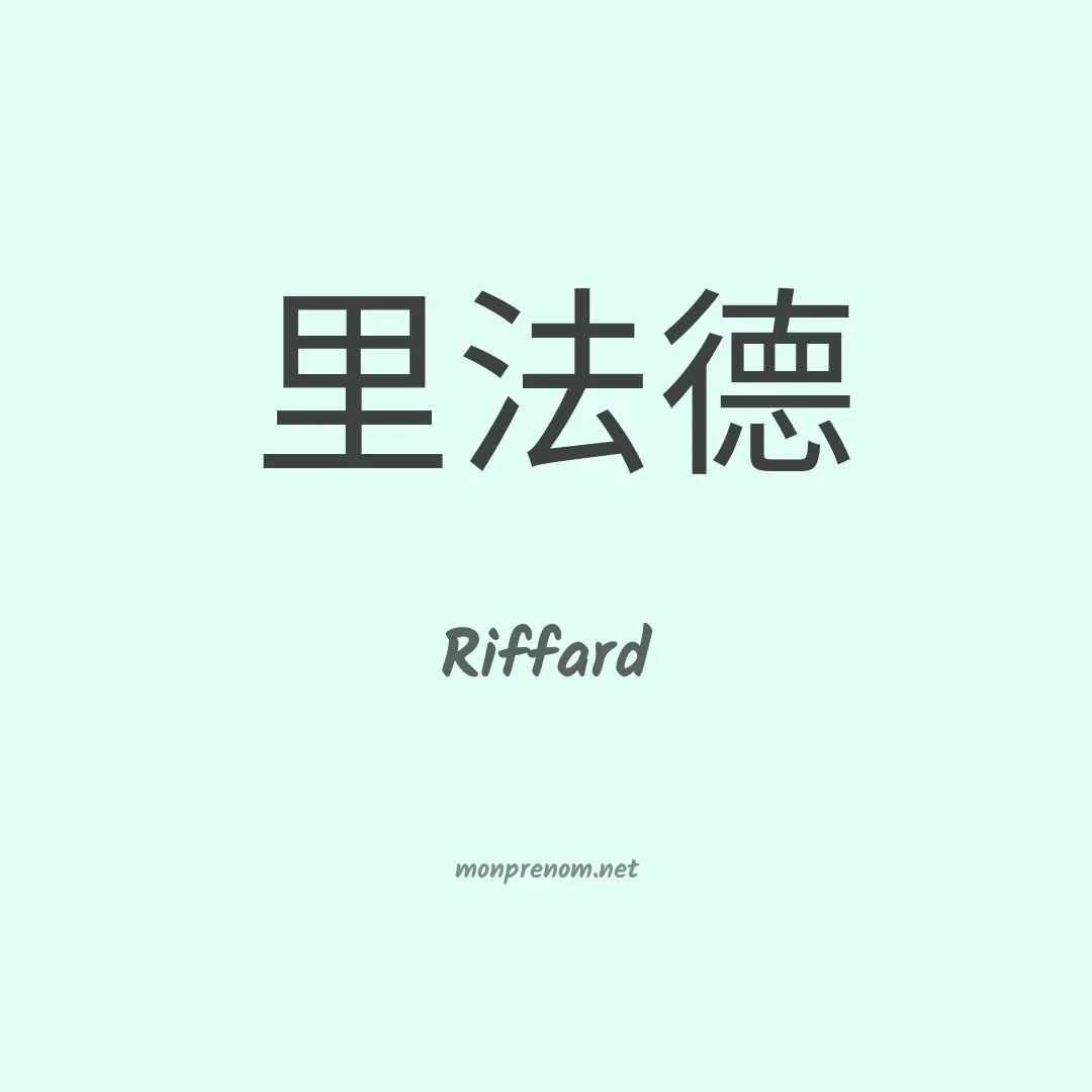 Riffard en chinois