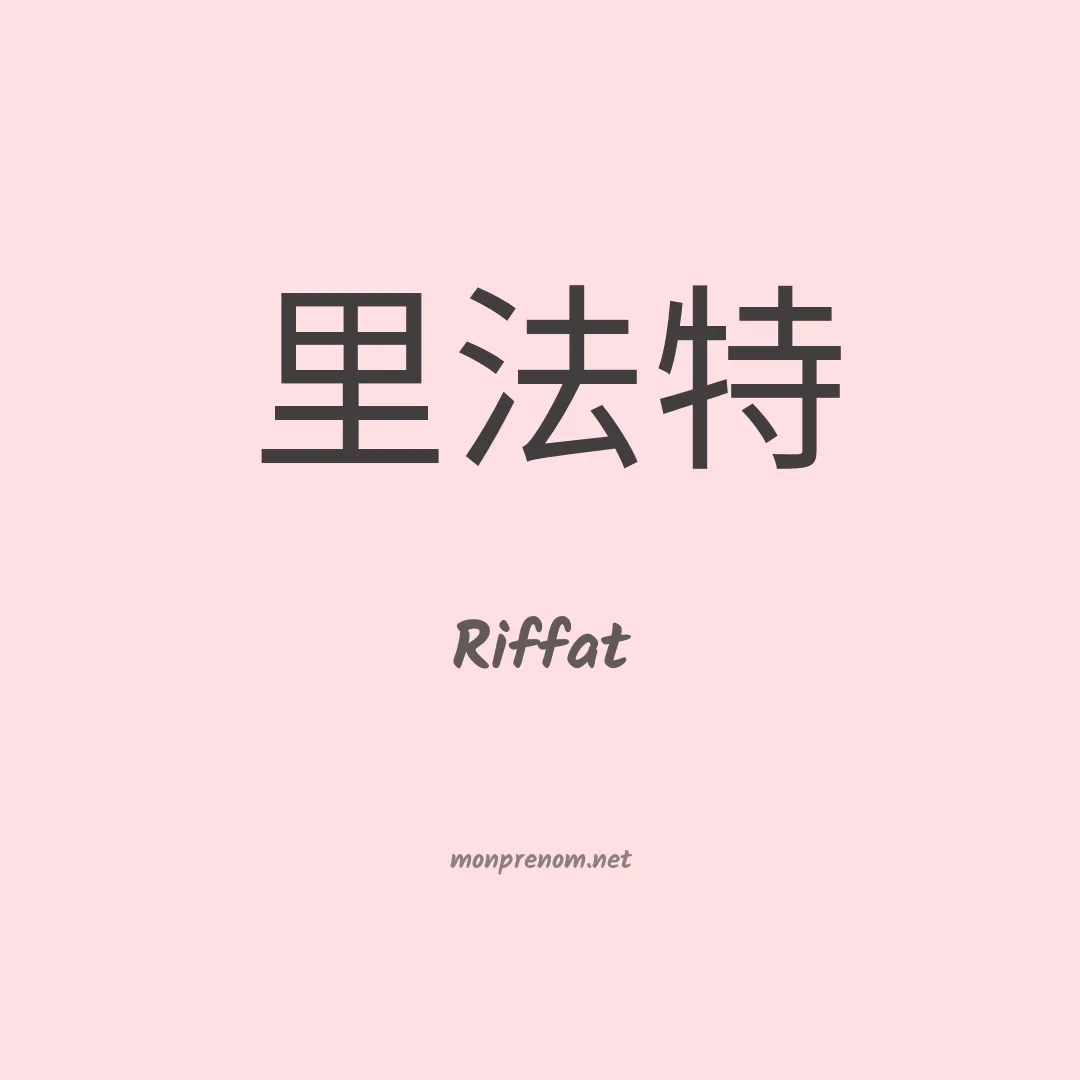 Riffat en chinois