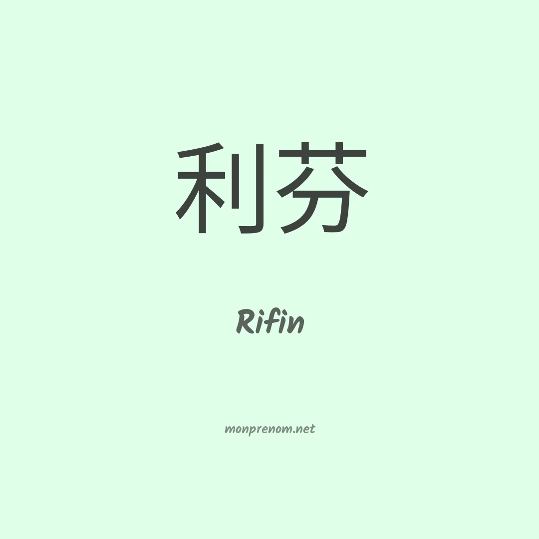 Rifin en chinois