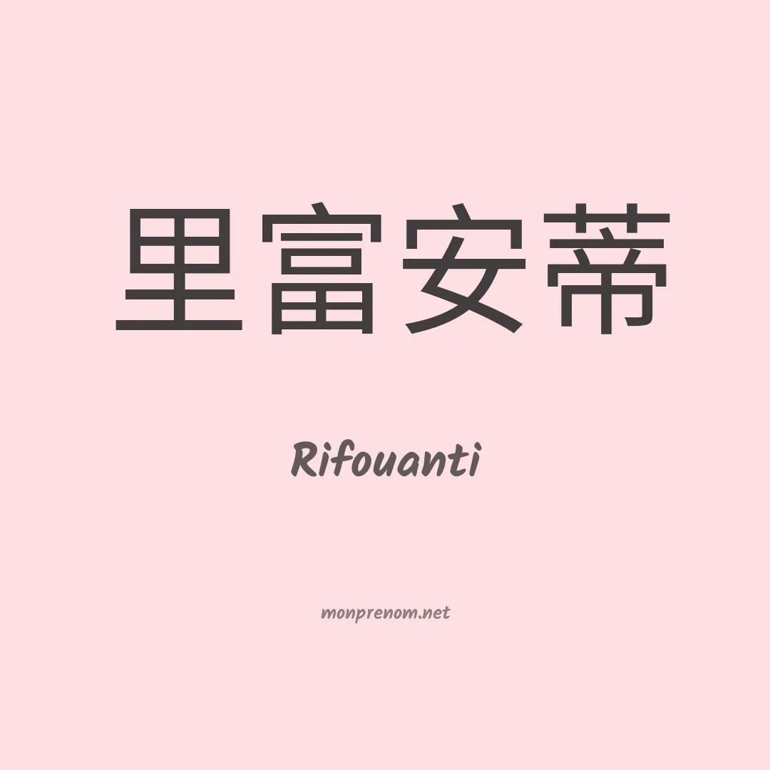 Rifouanti en chinois