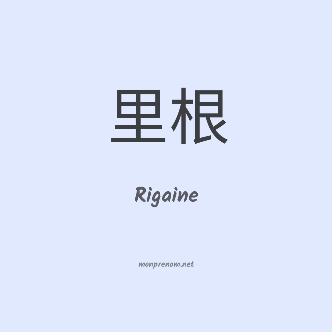 Rigaine en chinois
