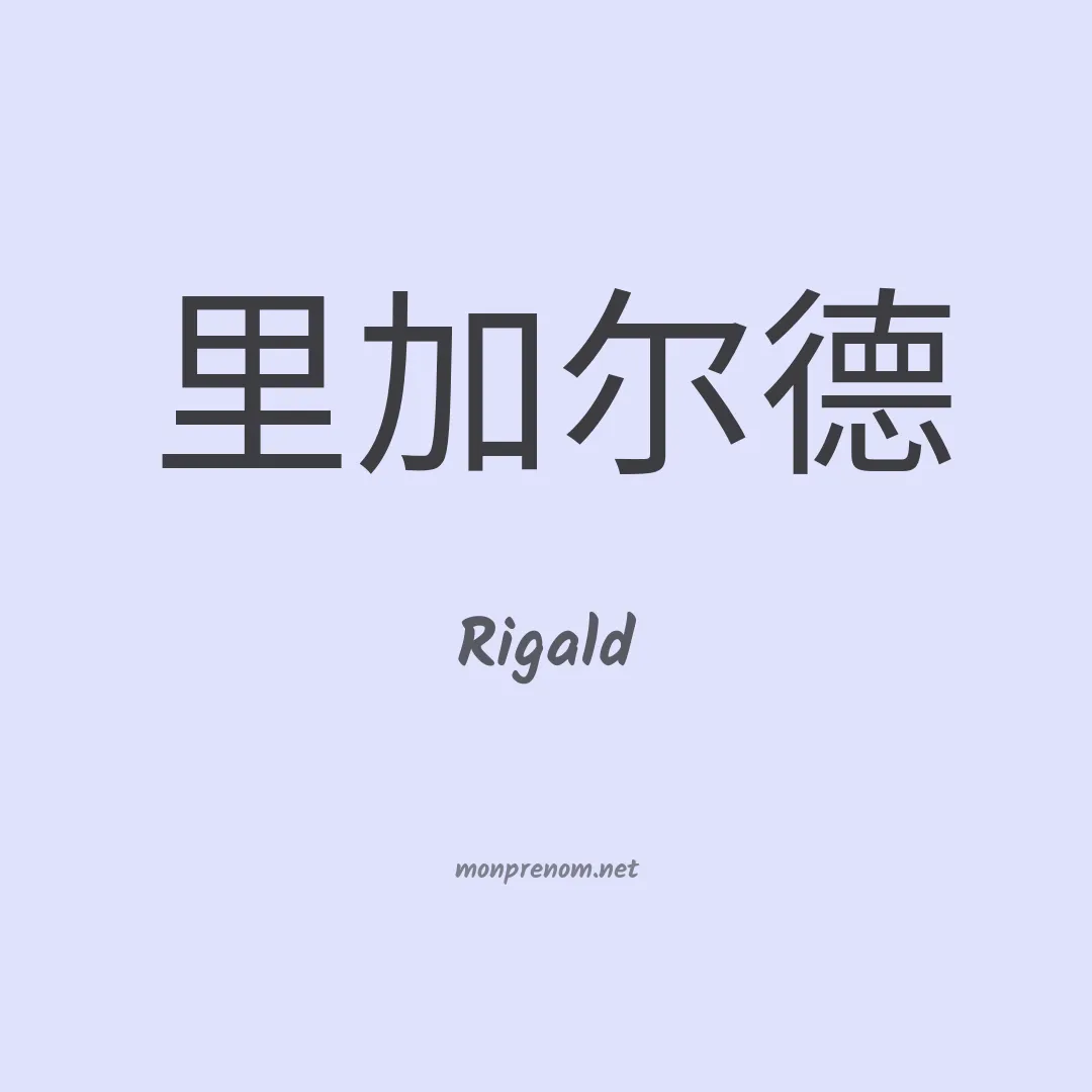 Rigald en chinois
