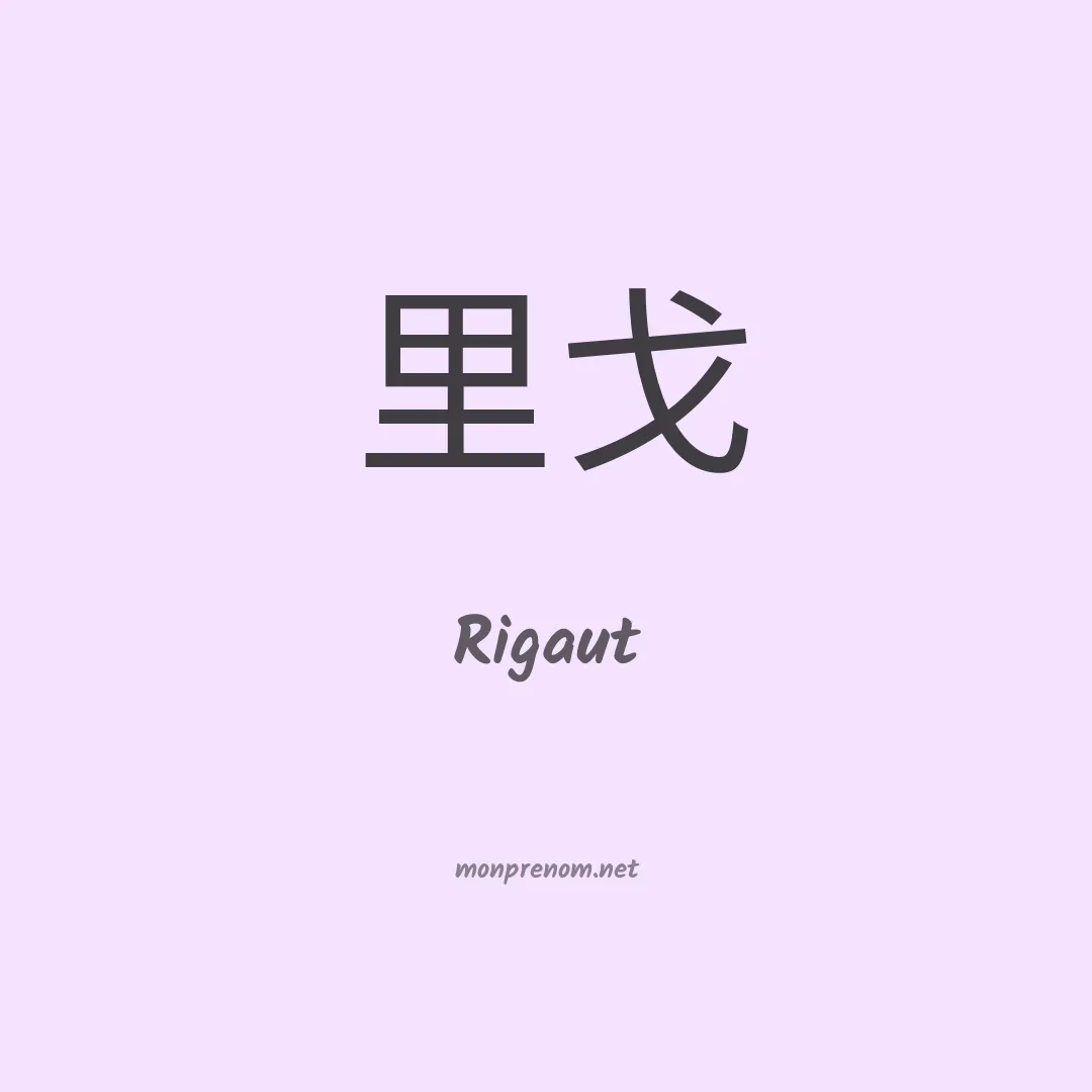 Rigaut en chinois