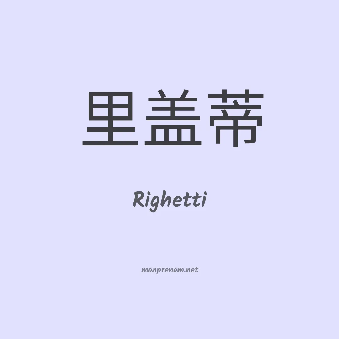 Righetti en chinois