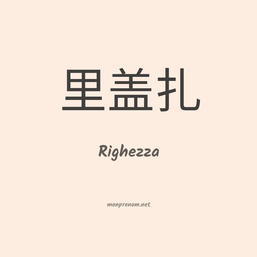 Righezza en chinois
