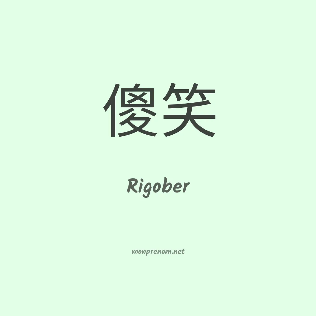 Rigober en chinois