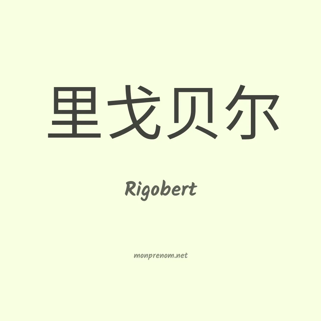 Rigobert en chinois