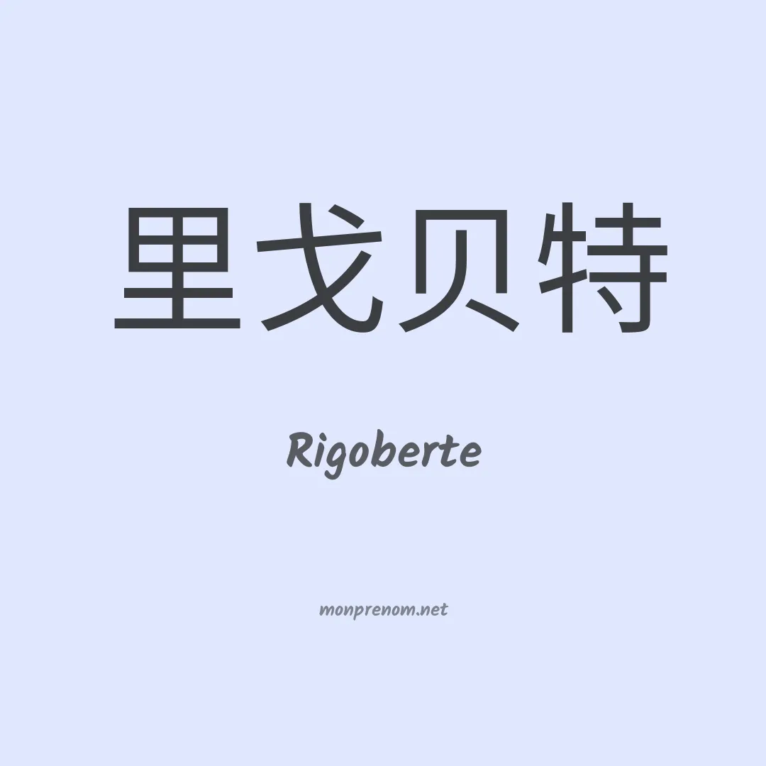 Rigoberte en chinois