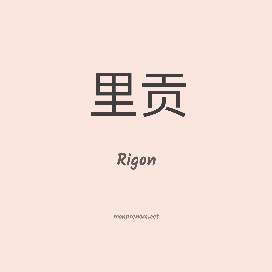 Rigon en chinois