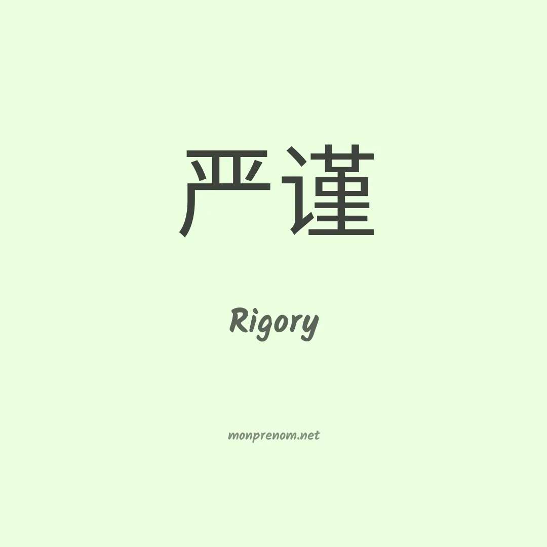 Rigory en chinois