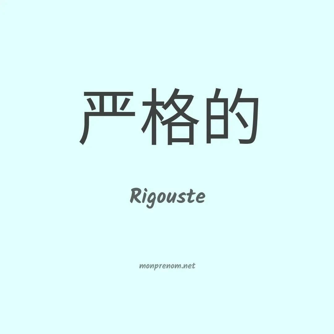 Rigouste en chinois