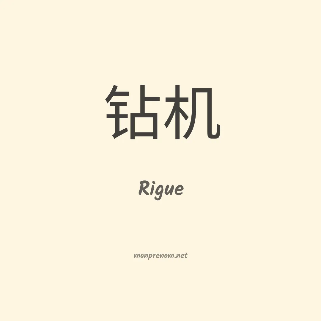 Rigue en chinois
