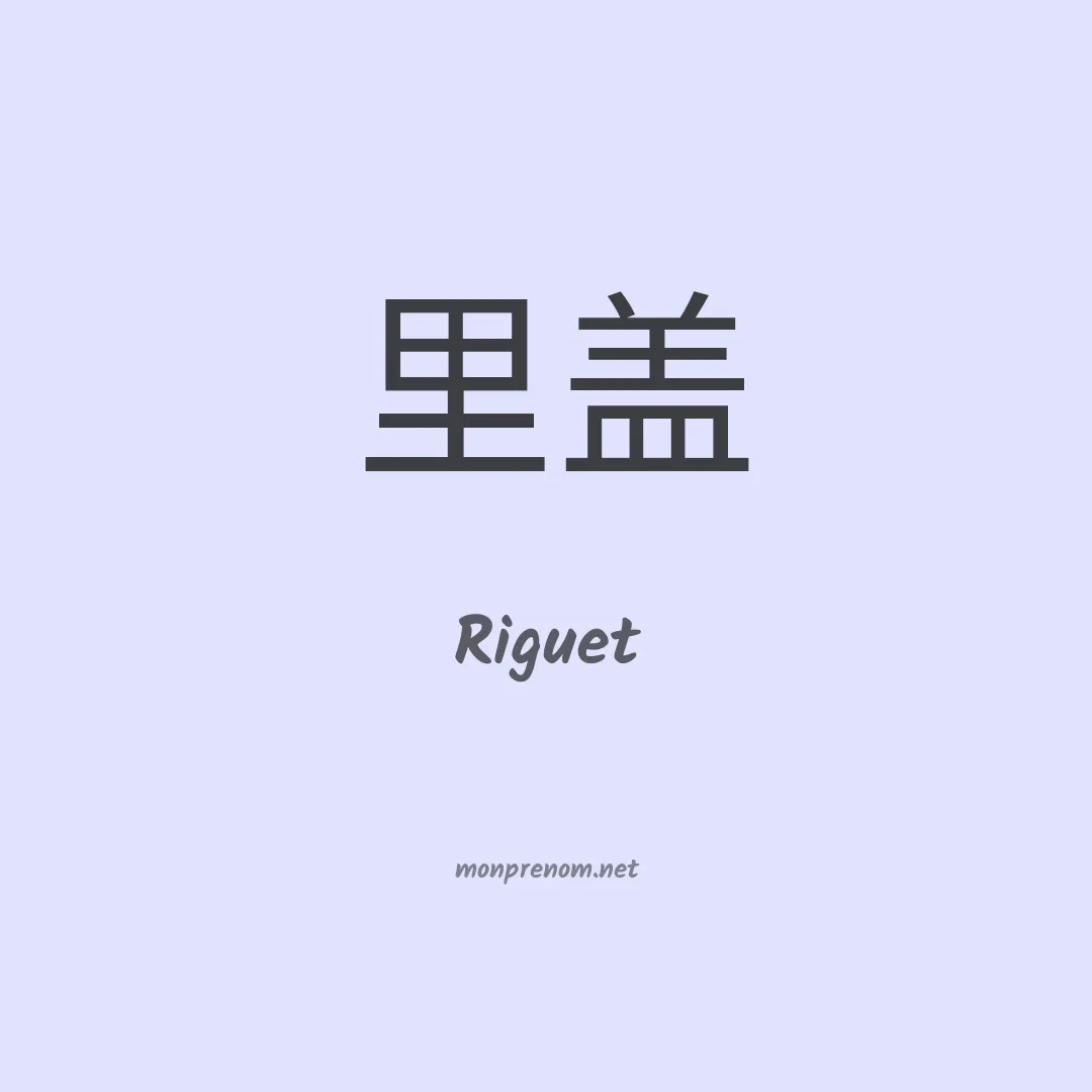 Riguet en chinois