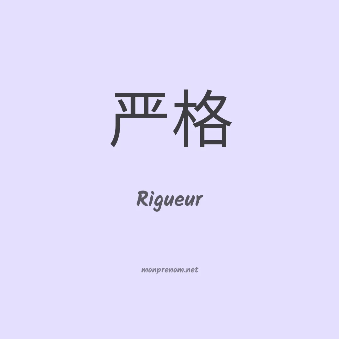 Rigueur en chinois