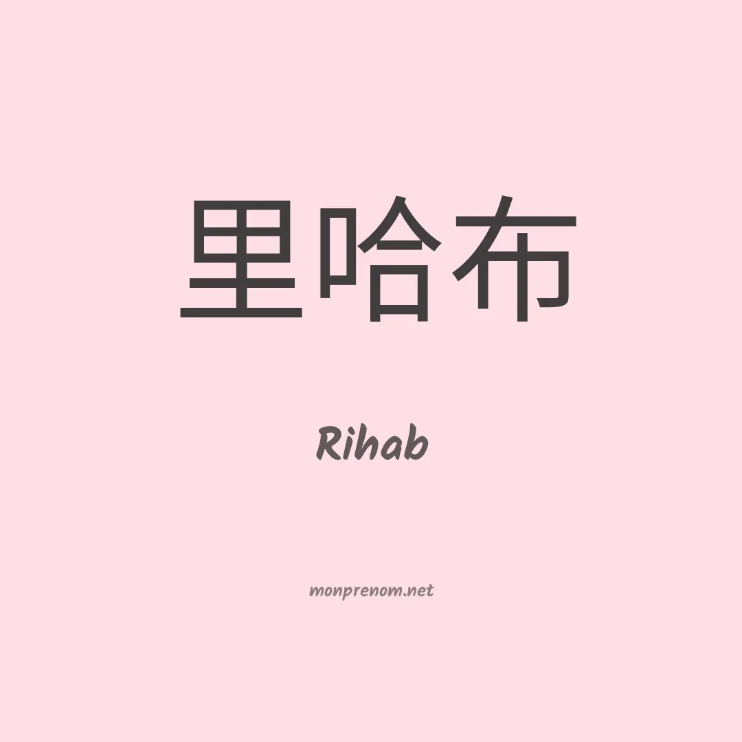 Rihab en chinois