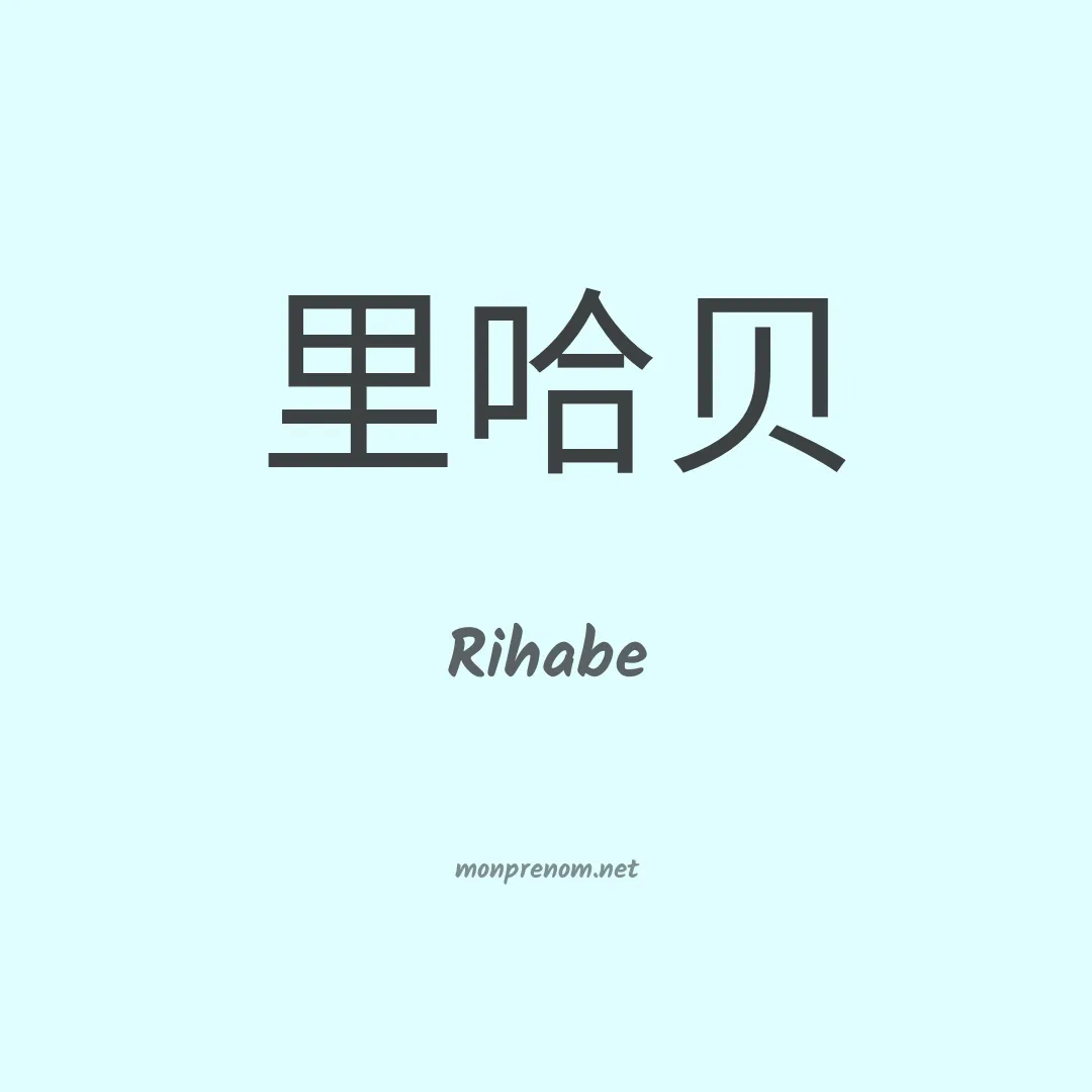 Rihabe en chinois