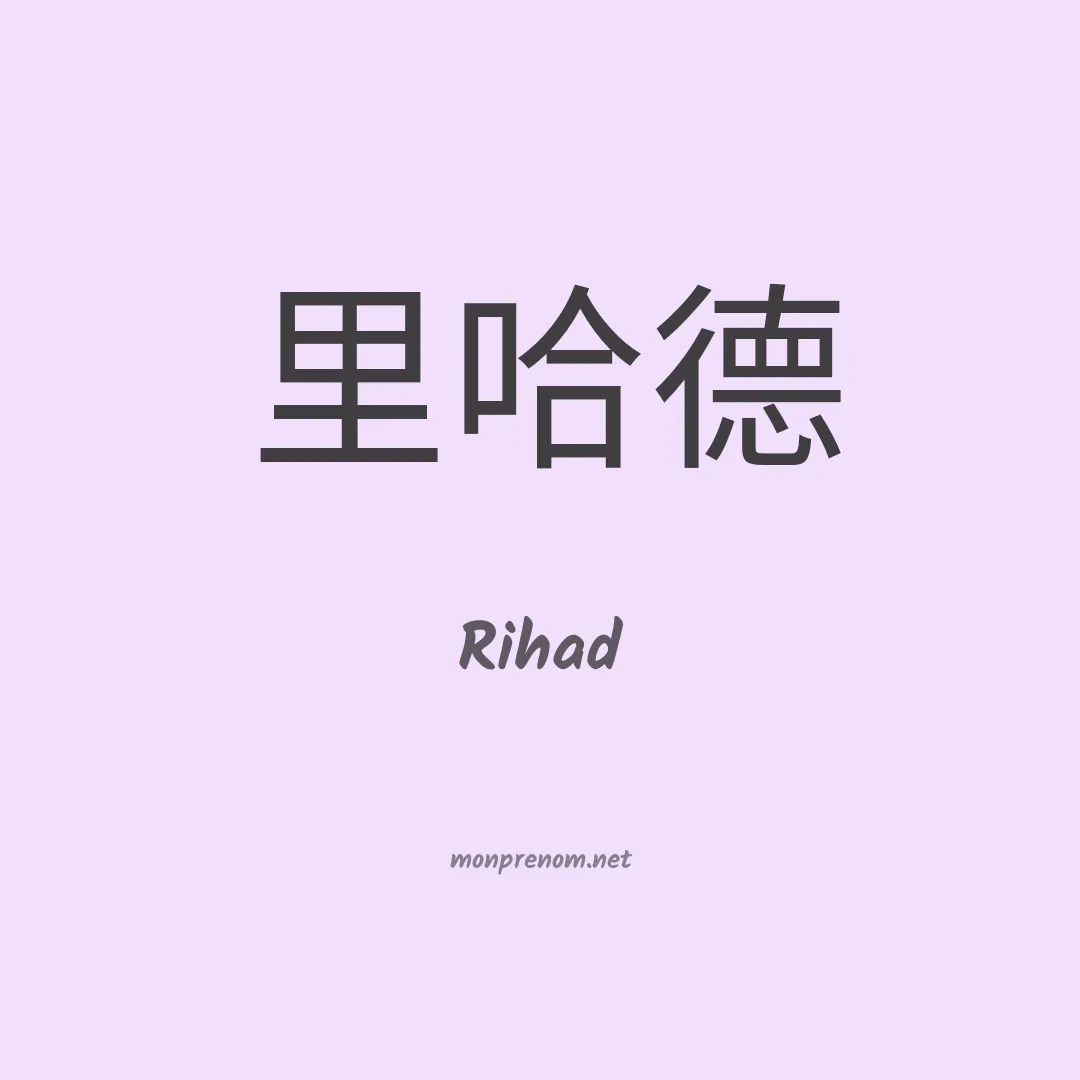 Rihad en chinois
