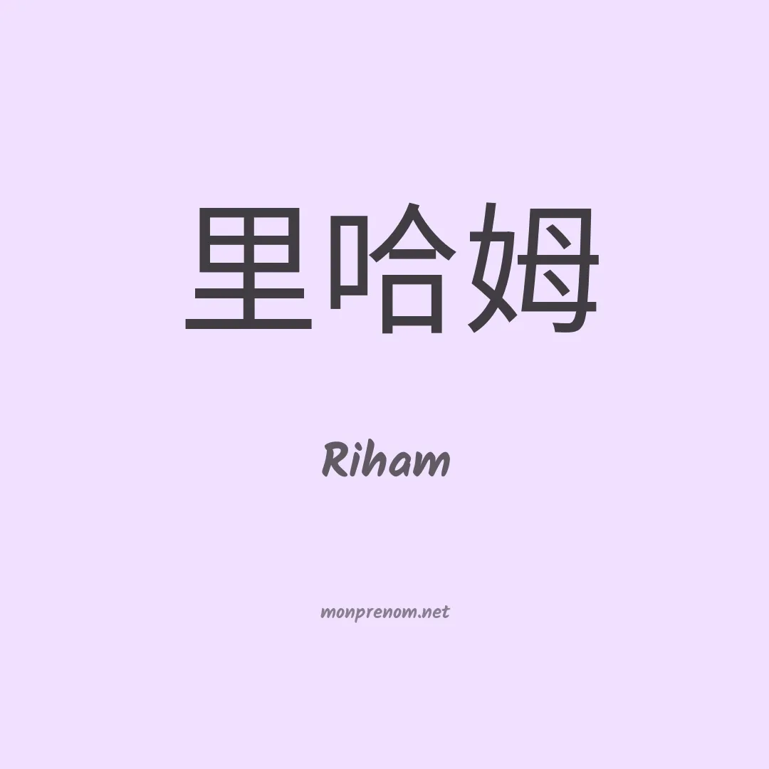 Riham en chinois