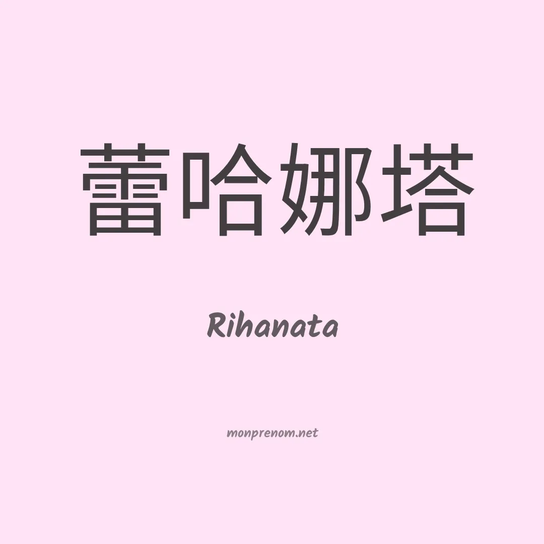 Rihanata en chinois