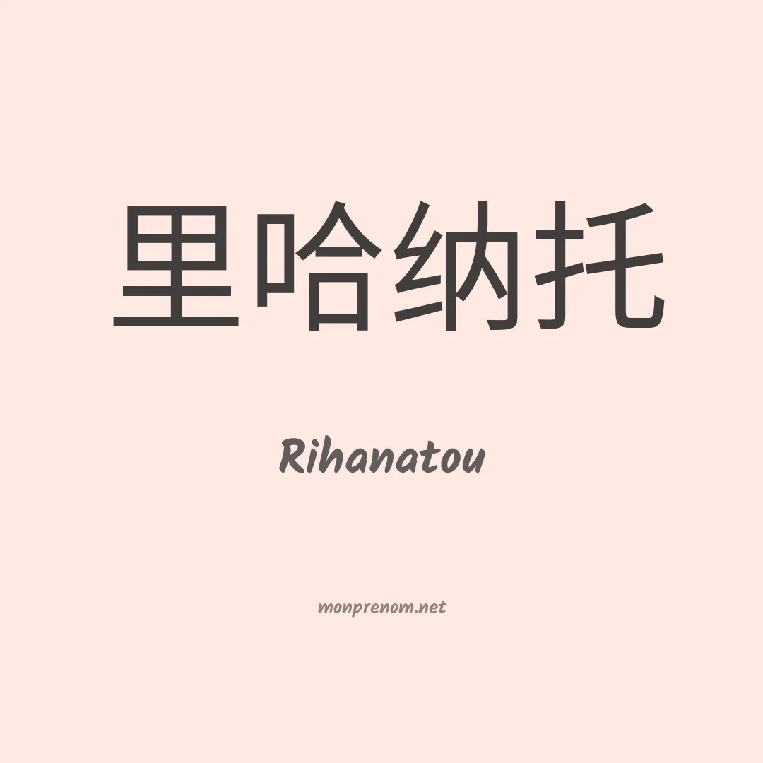 Rihanatou en chinois