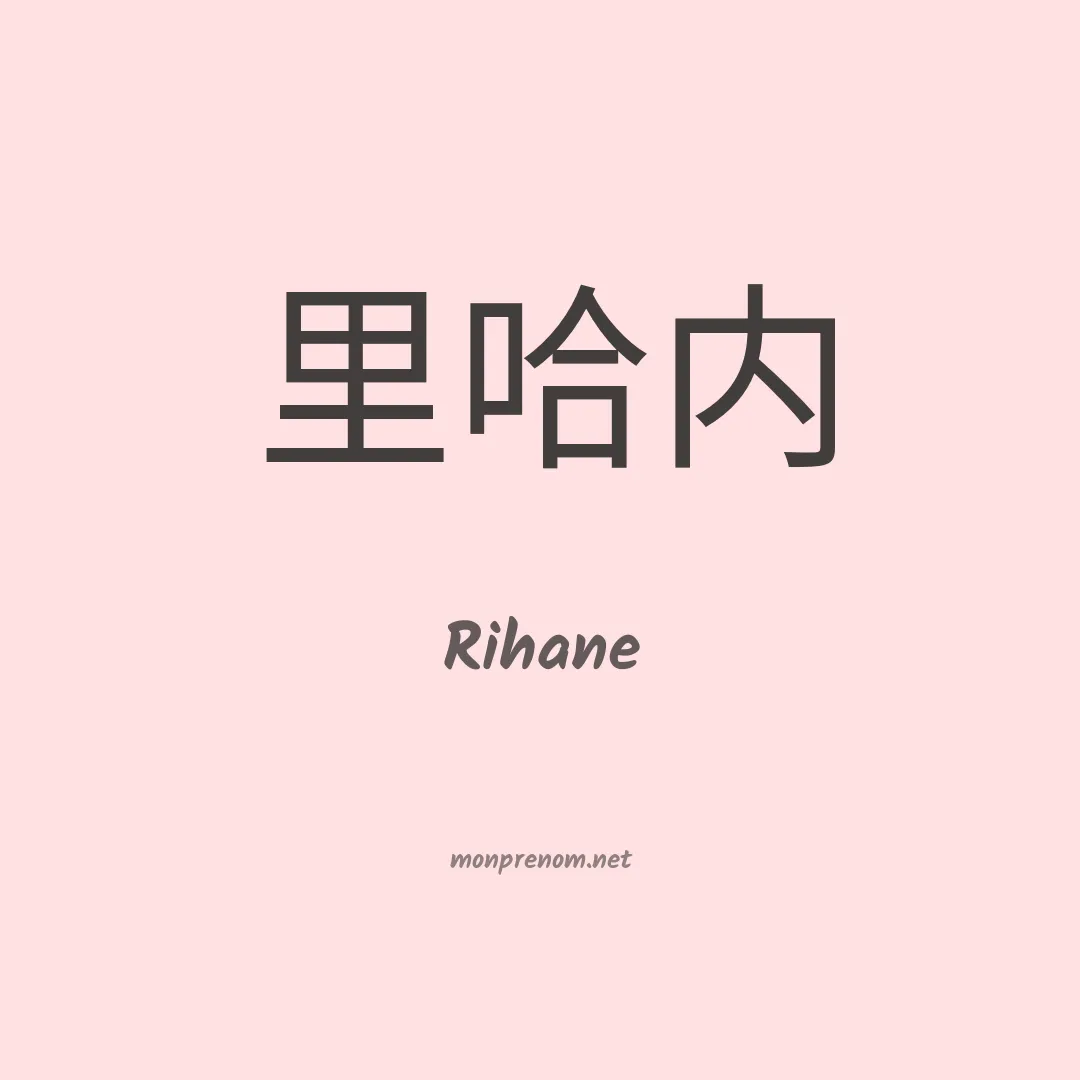 Rihane en chinois
