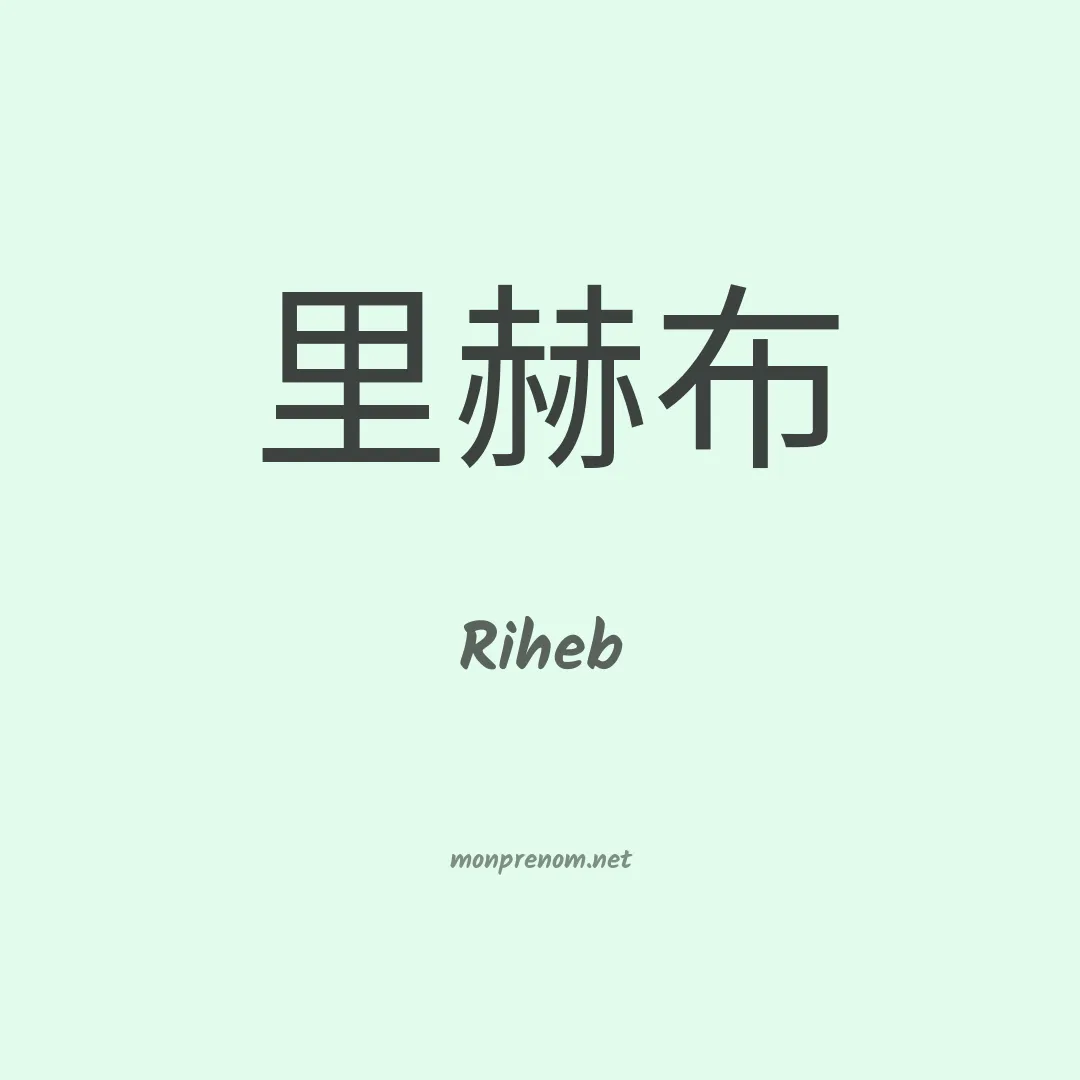 Riheb en chinois