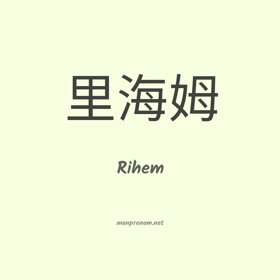 Rihem en chinois