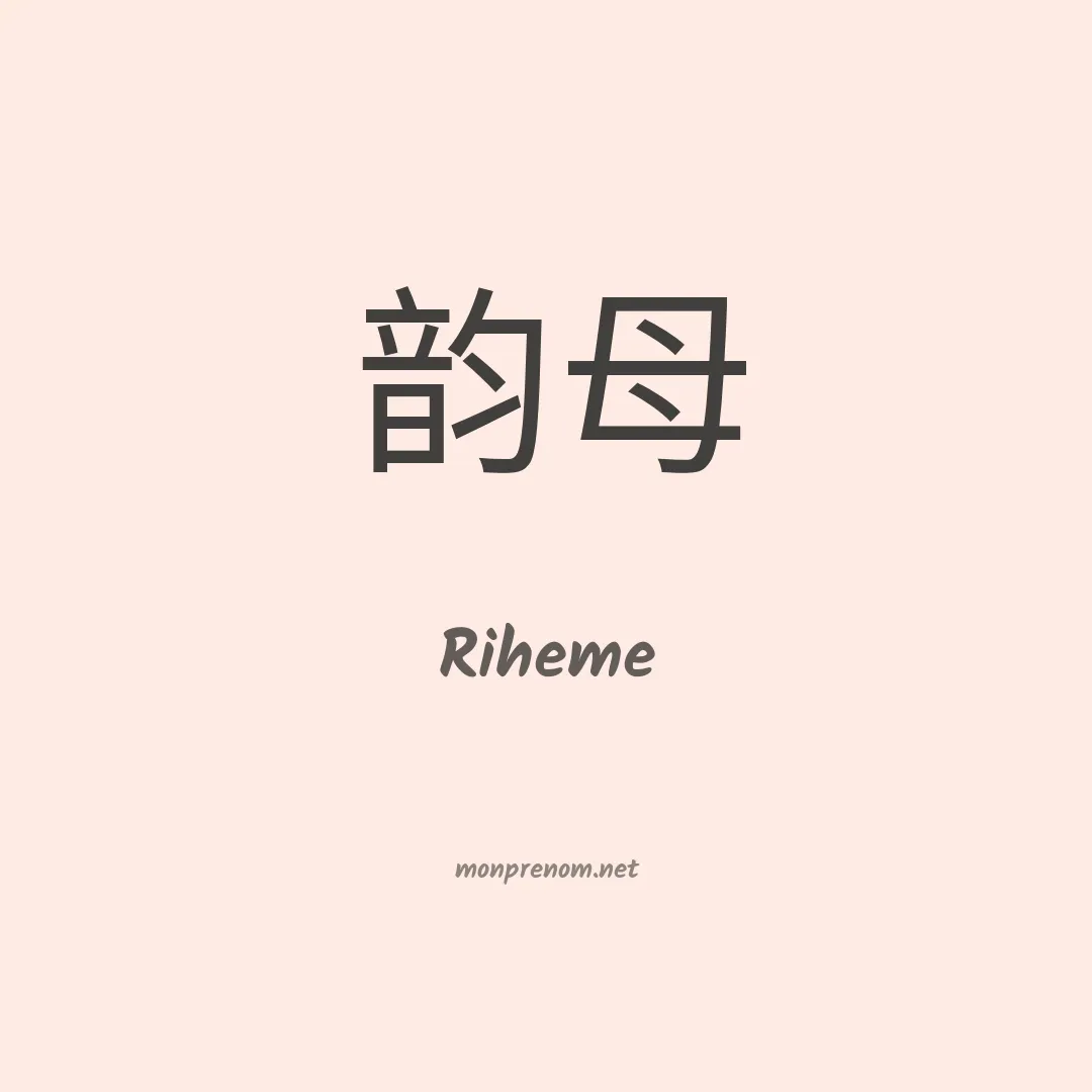 Riheme en chinois