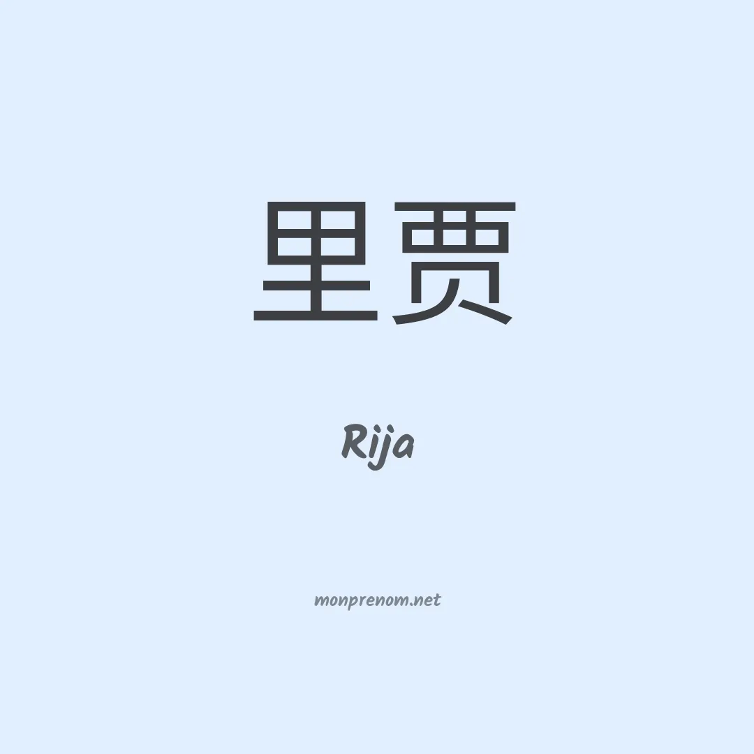 Rija en chinois