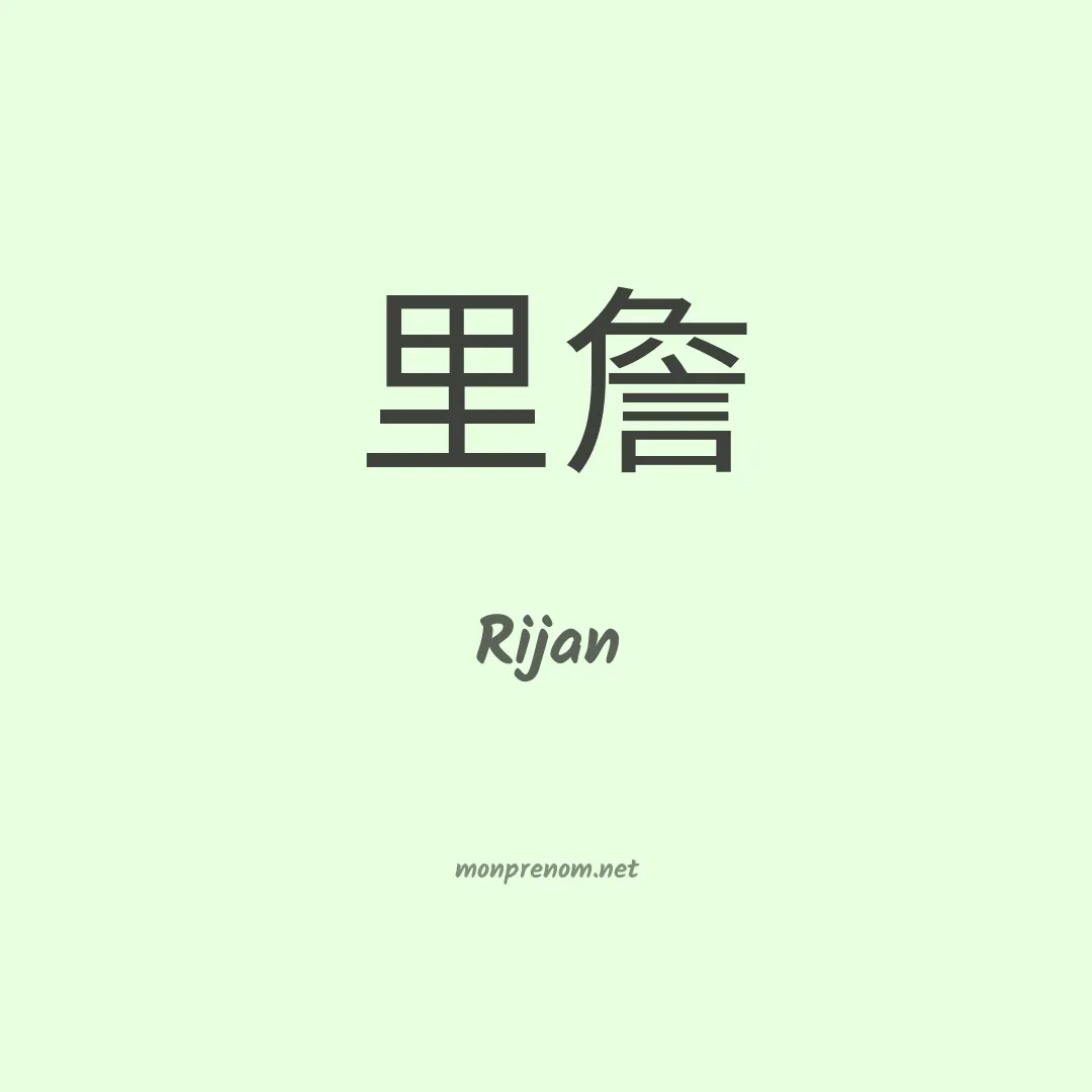 Rijan en chinois