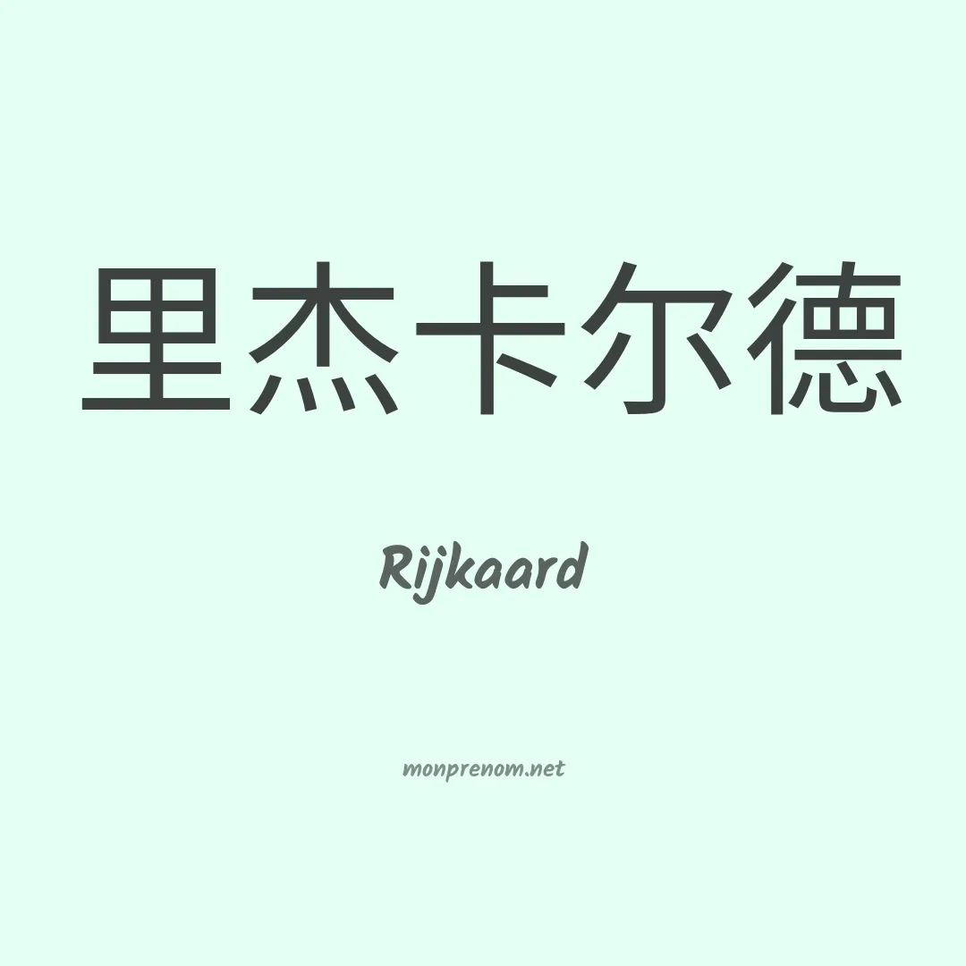 Rijkaard en chinois