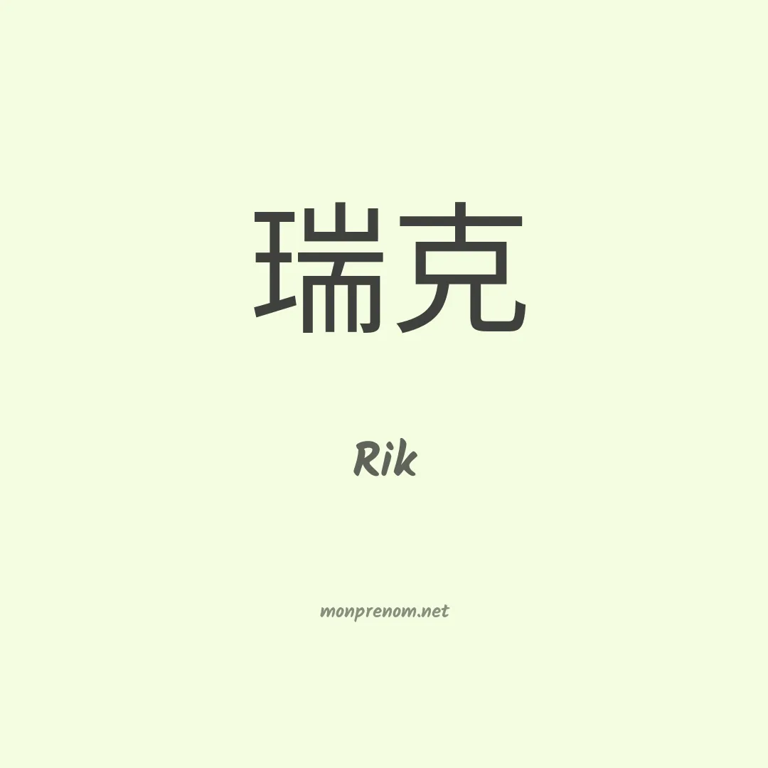 Rik en chinois