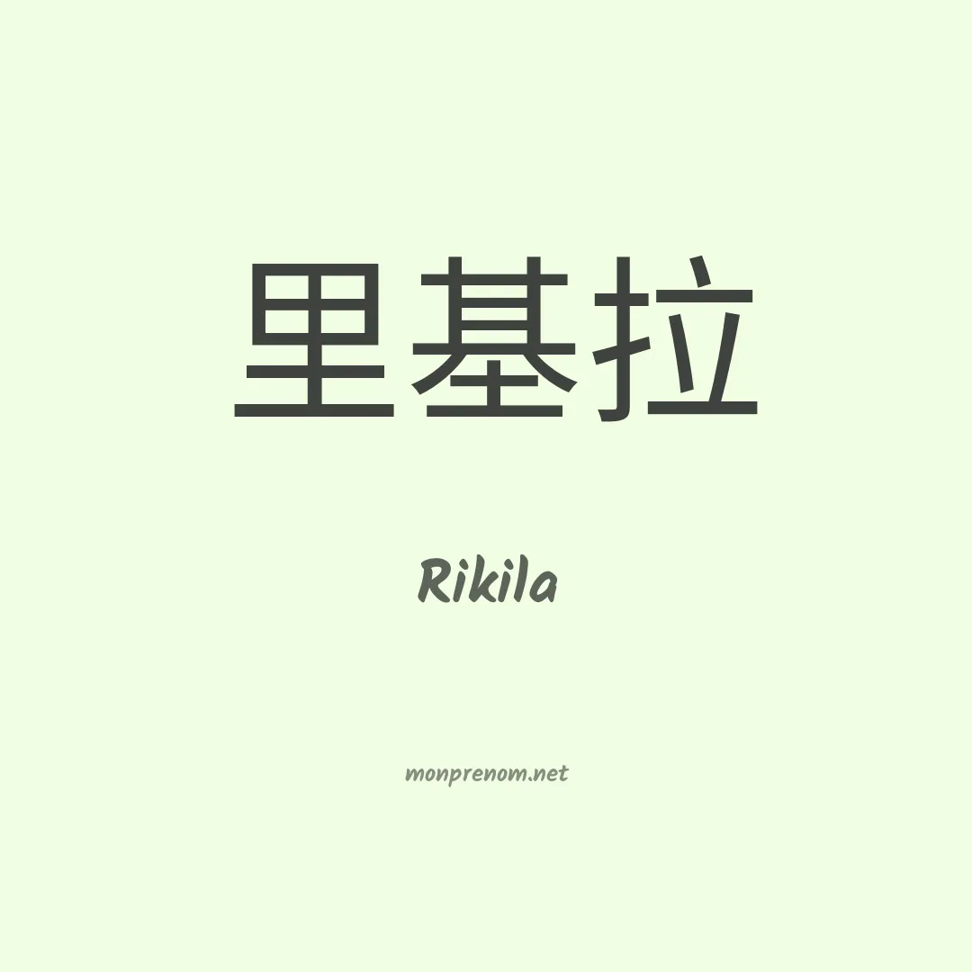 Rikila en chinois