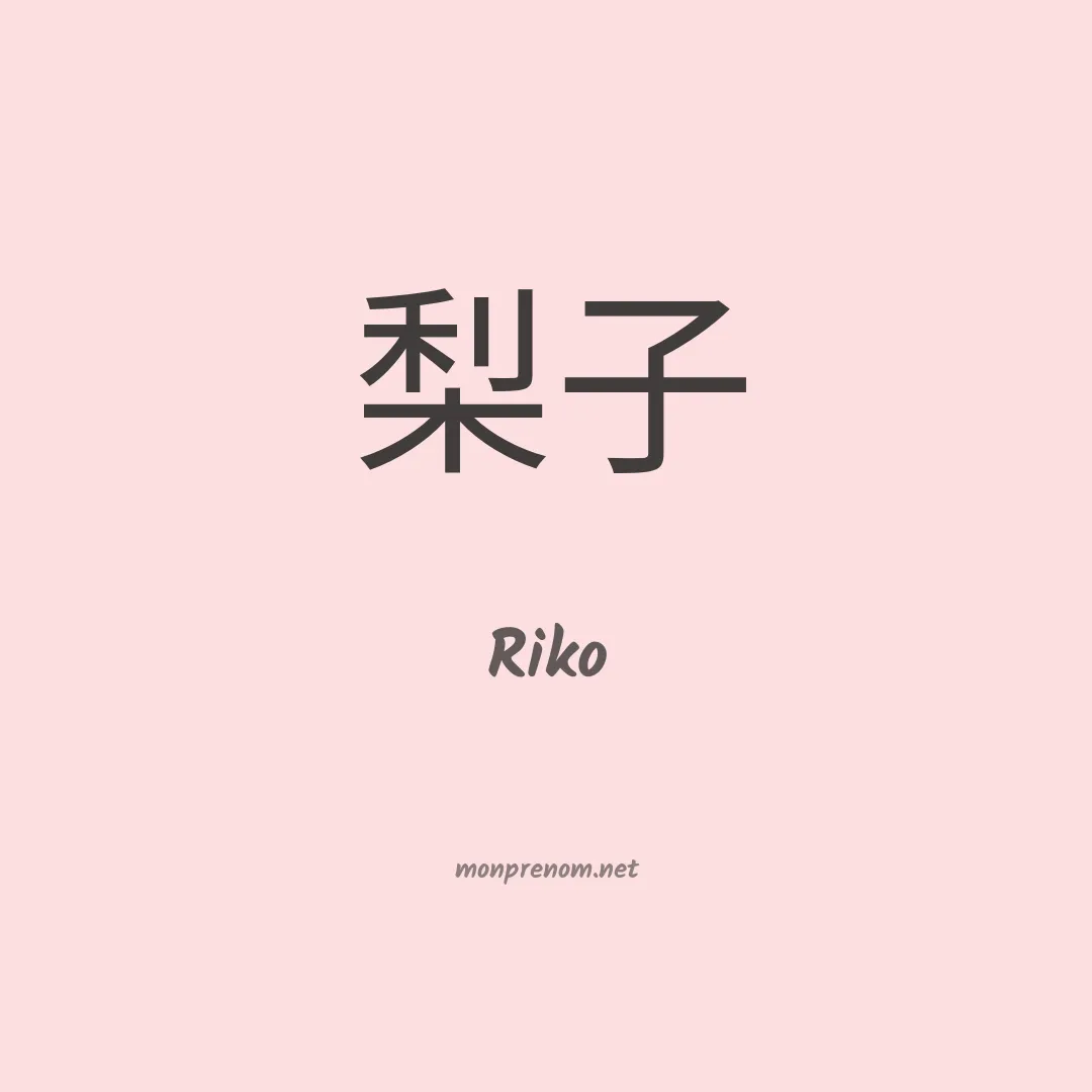 Riko en chinois