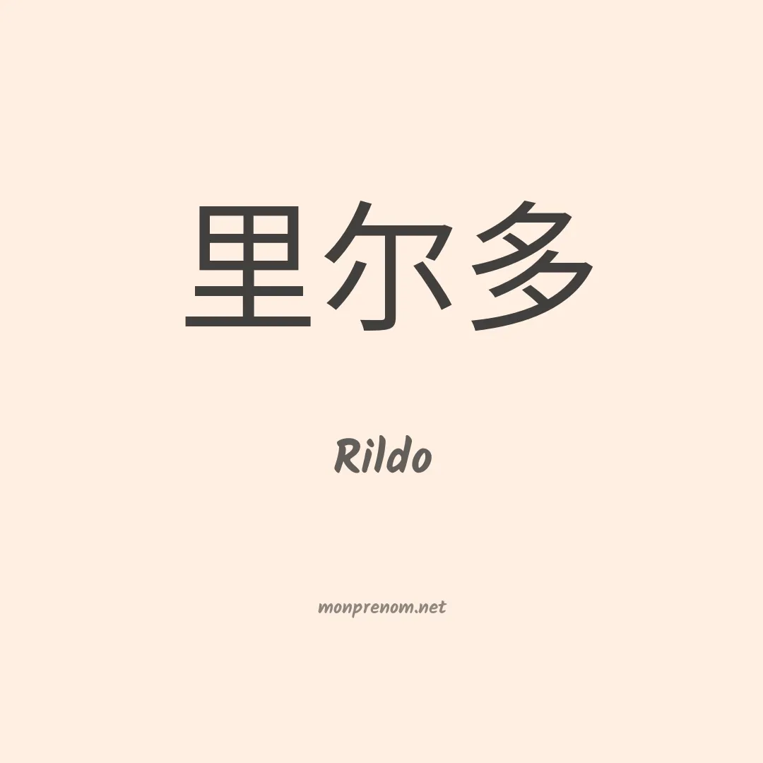 Rildo en chinois