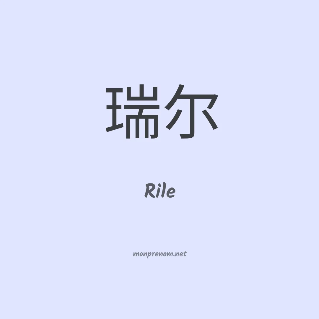 Rile en chinois
